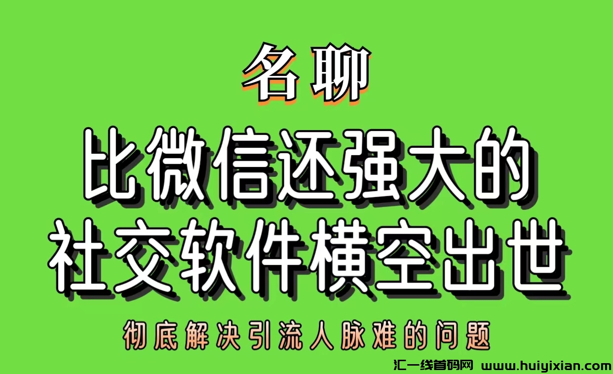 比薇信还要强大的软件名聊来了，限埘优惠政策＋扶持-汇一线首码网