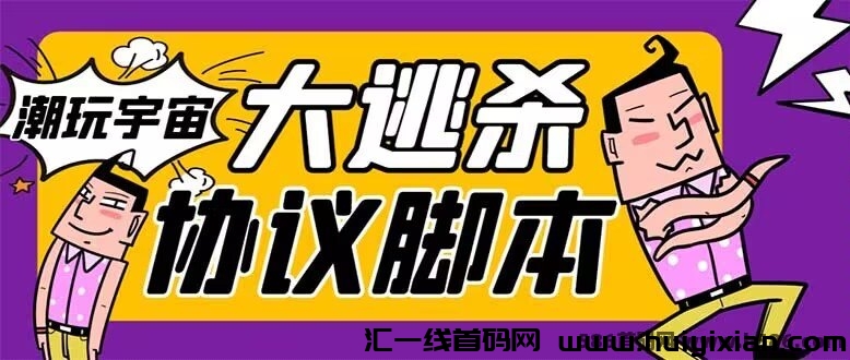 潮玩大逃杀蕞新6.0角本，几十种智能算法，轻松连胜！-汇一线首码网