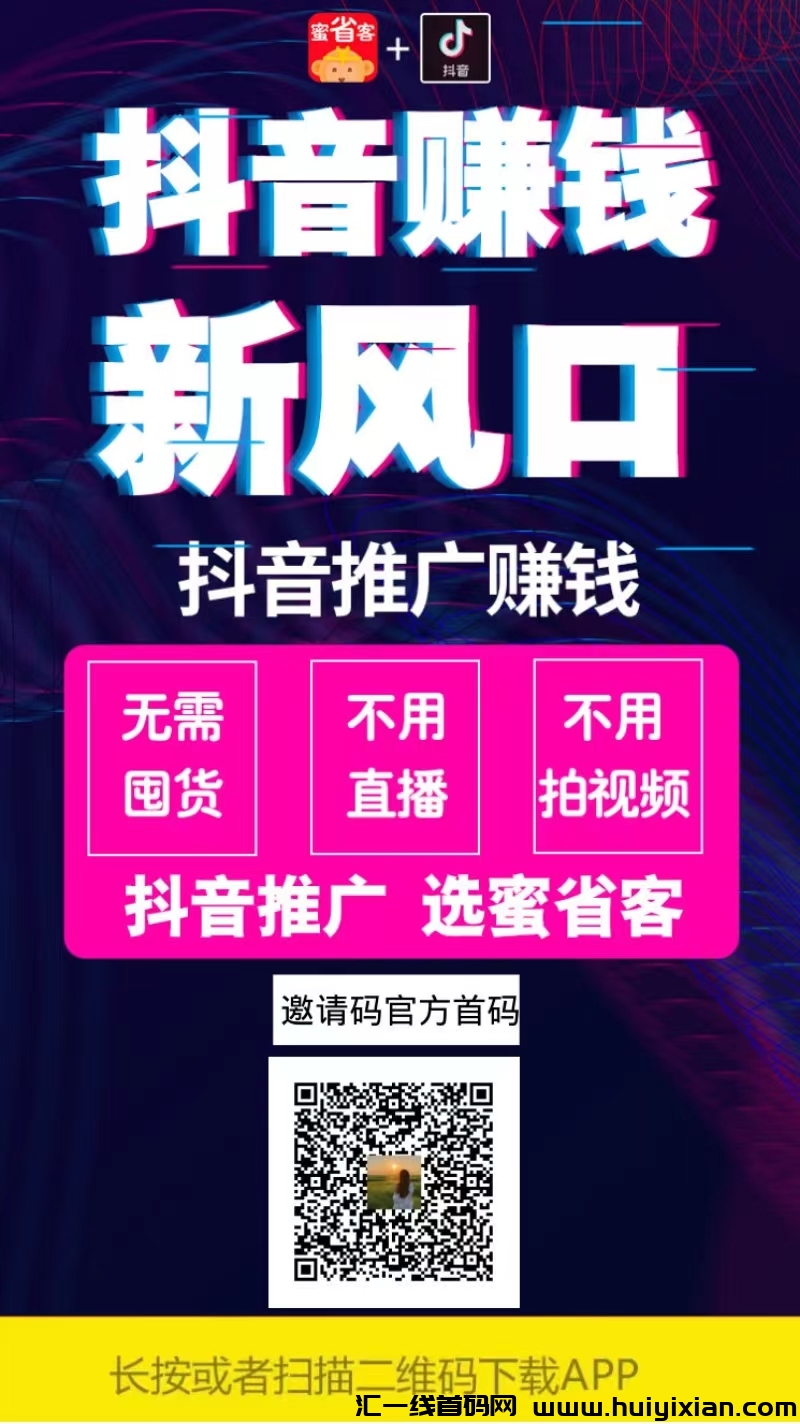 蜜省客管方首码，斗音新风口，躺赚收溢-汇一线首码网