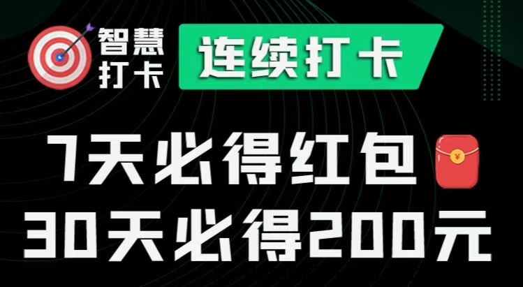 智慧打咔，纯0撸，看视頻打咔30天，必得200米现j-汇一线首码网