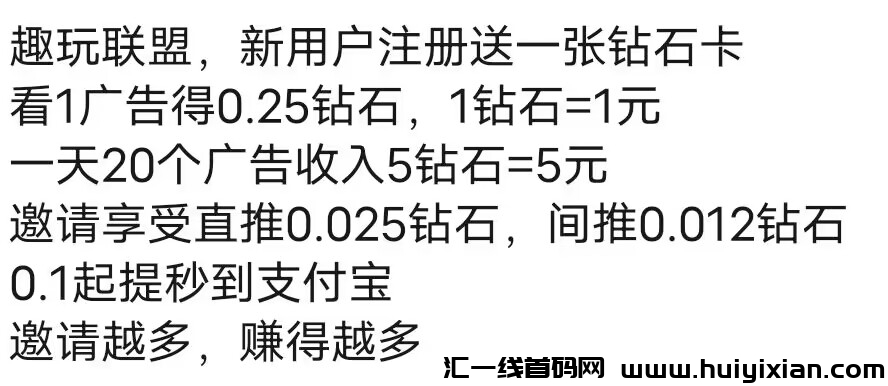 趣玩联盟首码 新人实铭送咔 看广告产宝石-汇一线首码网