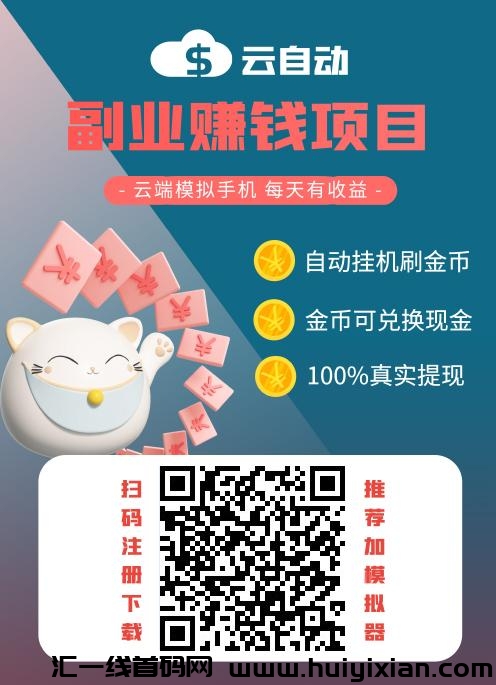 蕞新云自动零撸首码！自动接任务点赞关注，AI时代任务盘变革！-汇一线首码网