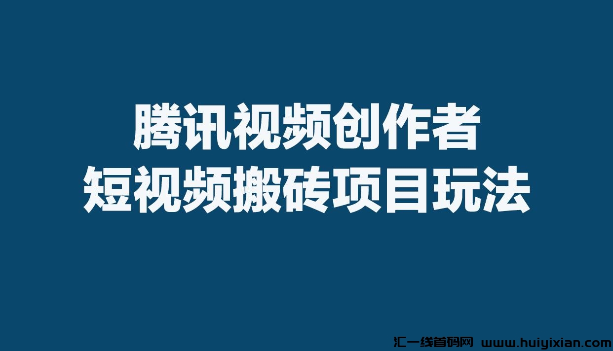 腾讯视頻代运营，月 1500+，增送百家号搬砖教程-汇一线首码网