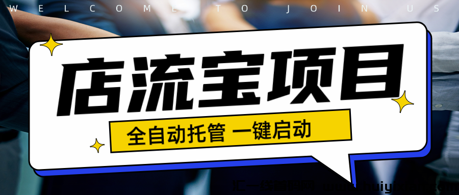 店流宝，一个适合长期做的轻创业项目，今年死磕店流宝就对了，邀请口令5688。-汇一线首码网