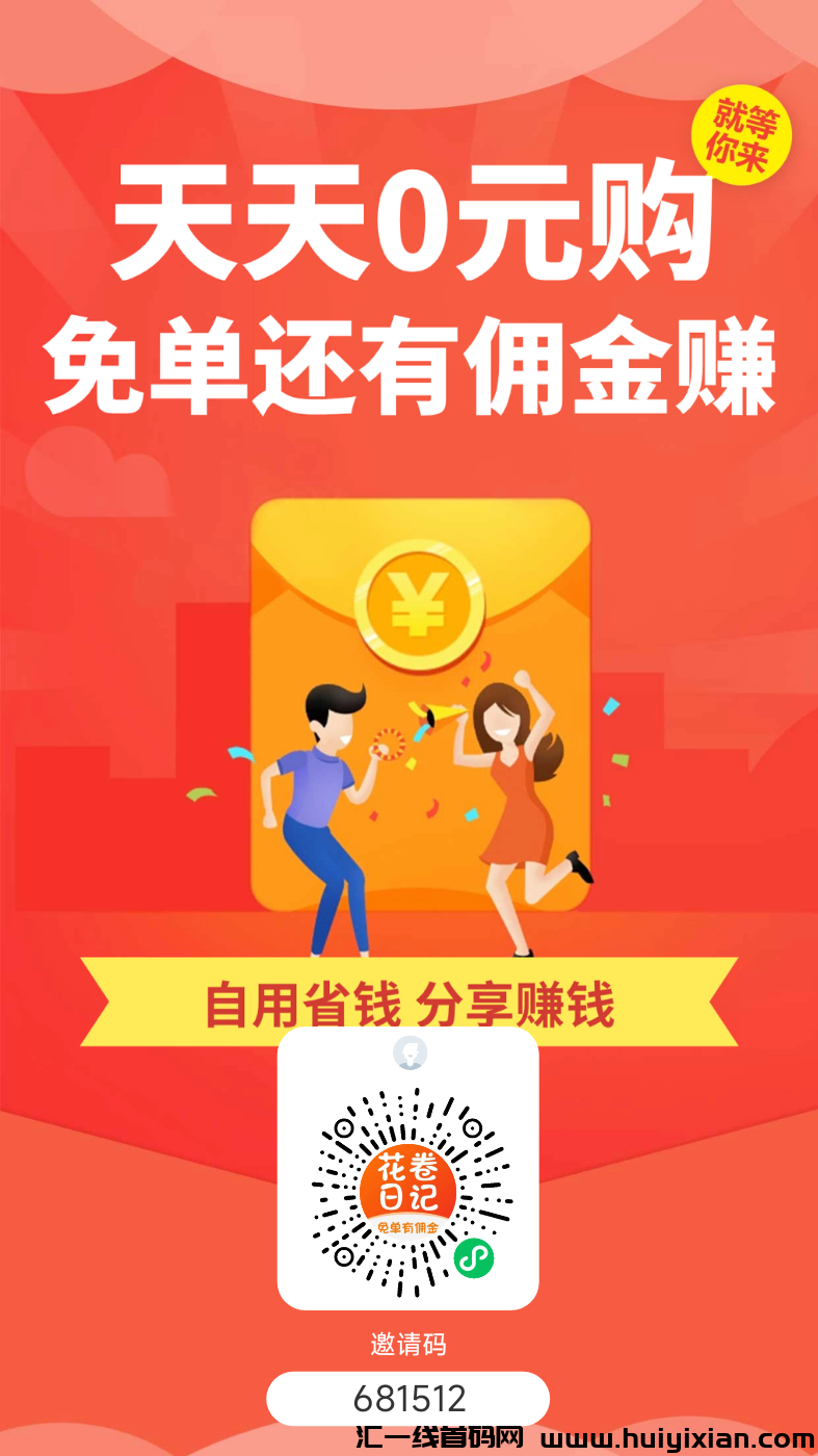 【花卷日记】首码王炸项目，0圆创业，每天商品免费領，奖励进不停-汇一线首码网