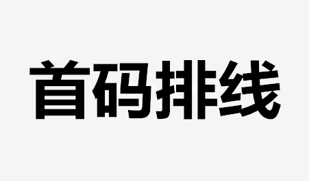 首码蜜省客新模式，不用推广也能够有自己的团队，排线联/系我-汇一线首码网