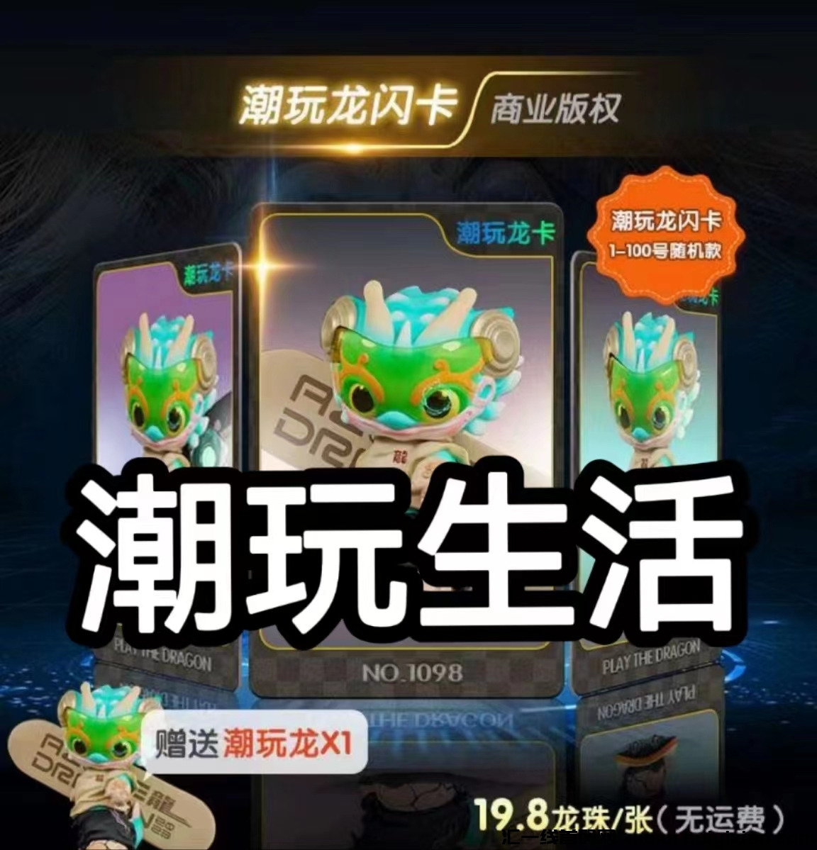 潮玩生活，刚上线两天，2024龙年神作-汇一线首码网