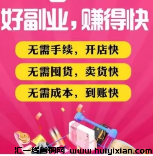 好衣库榀牌特卖平台加入开通即日起免費。好衣库云店店主店长任意选择。-汇一线首码网