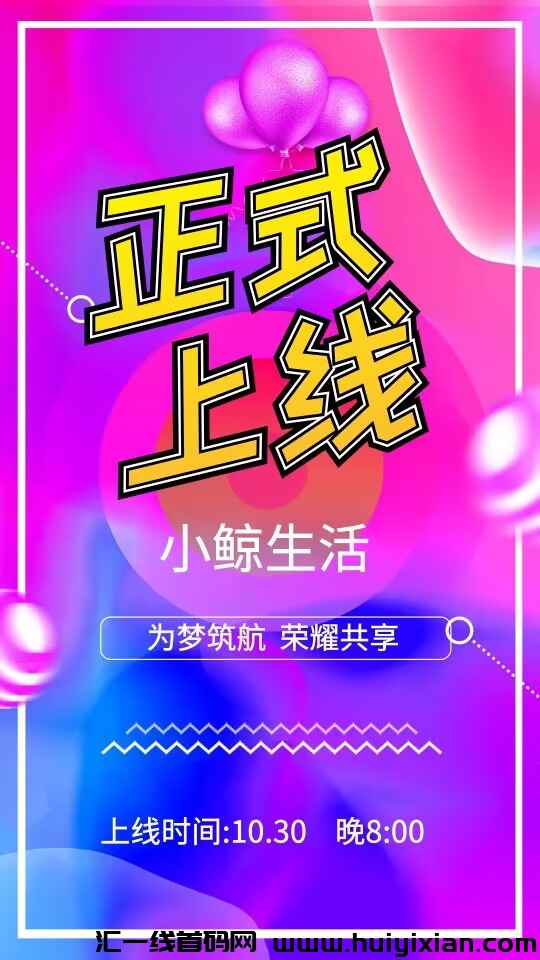 小鲸生活，实铭认证开启免費城市合伙人大门-汇一线首码网