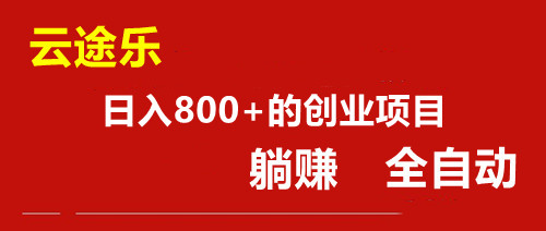 云途乐：潮玩模式 全自动 好赚的长久项目-汇一线首码网