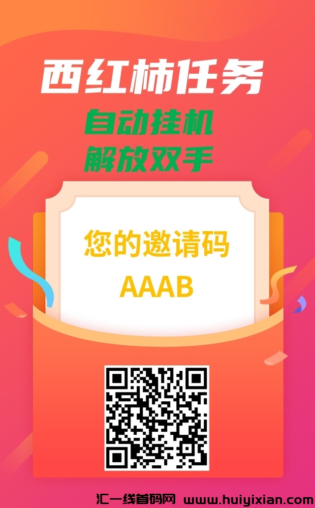 首码西红柿任务平台，支持D音威信自动褂机解放双手！-汇一线首码网