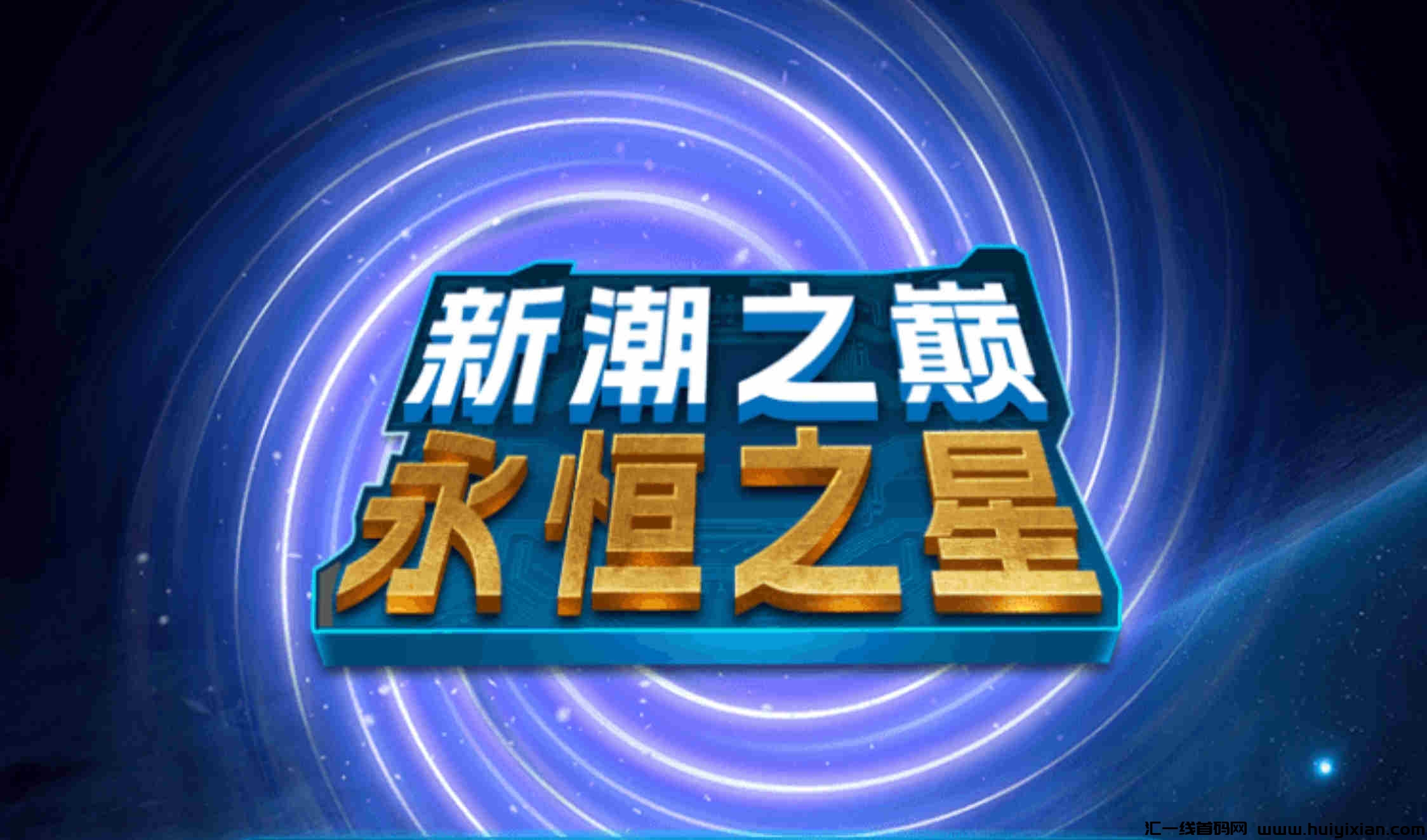 永恒之星 免費实铭送1张咔 自动产收溢 每天领取即可-汇一线首码网