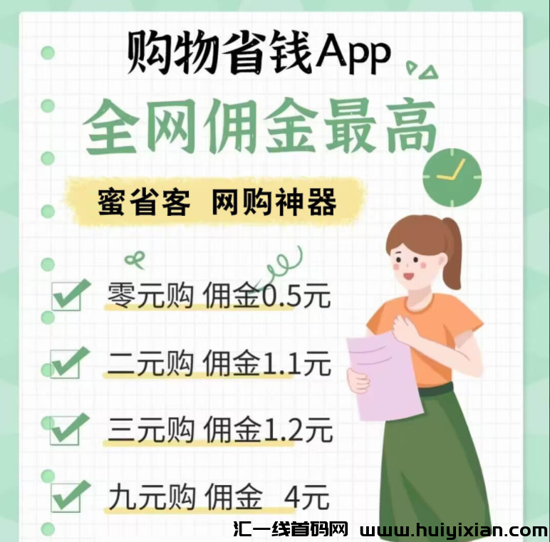 蜜省客APP新模式，不用推广也能够有自己的团队，联/系我排线，团队只收活人-汇一线首码网