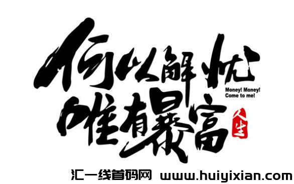 没想到一篇图文直接变现1w+，附实操变现方法！-汇一线首码网