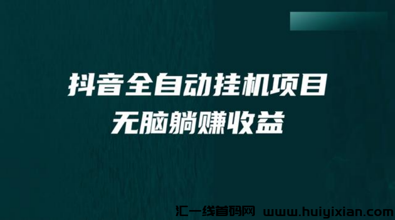 日赚50-200+  斗音自动赚米 不封号还涨粉-汇一线首码网