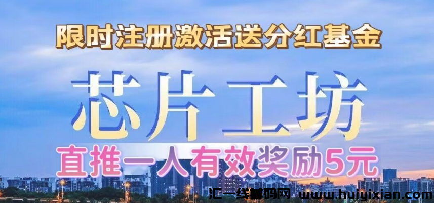 芯片工坊首码，刚出一秒，注测激活送体验金-汇一线首码网