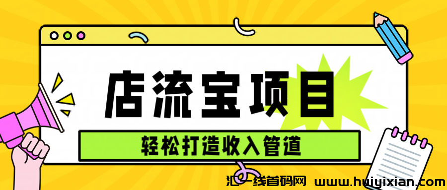 爆款副业分享：无需经验，快速上手，轻松赚米！店流宝项目，邀请码5688-汇一线首码网