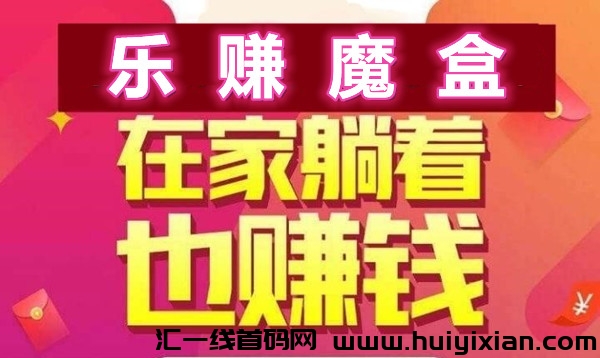 乐赚魔盒，无需推广，上车吃肉，长久靠谱-汇一线首码网
