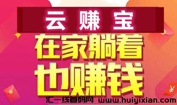 云赚宝，首码火热对接中，市场火爆，抓紧跑马圈地！-汇一线首码网