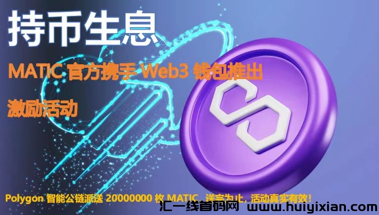 重磅消息！MATIC管方携手Web3推出激励活动-汇一线首码网