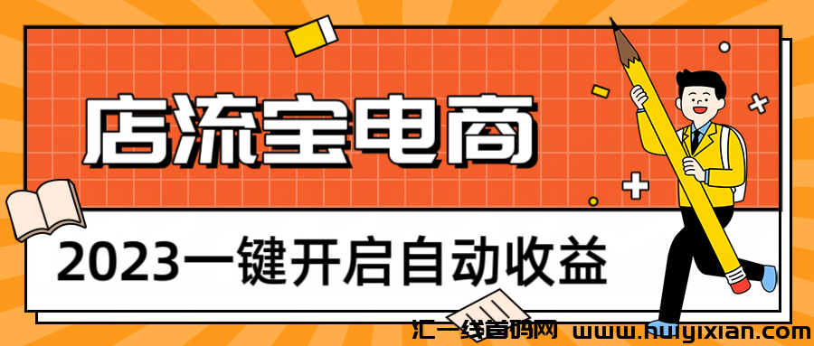 想让收入翻个番吗？店流宝5.0新升级，让涌金翻倍，让利润开个挂，邀请口令5688。-汇一线首码网