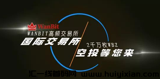速抢！WanBitK投2千万枚平台币WBZ！-汇一线首码网