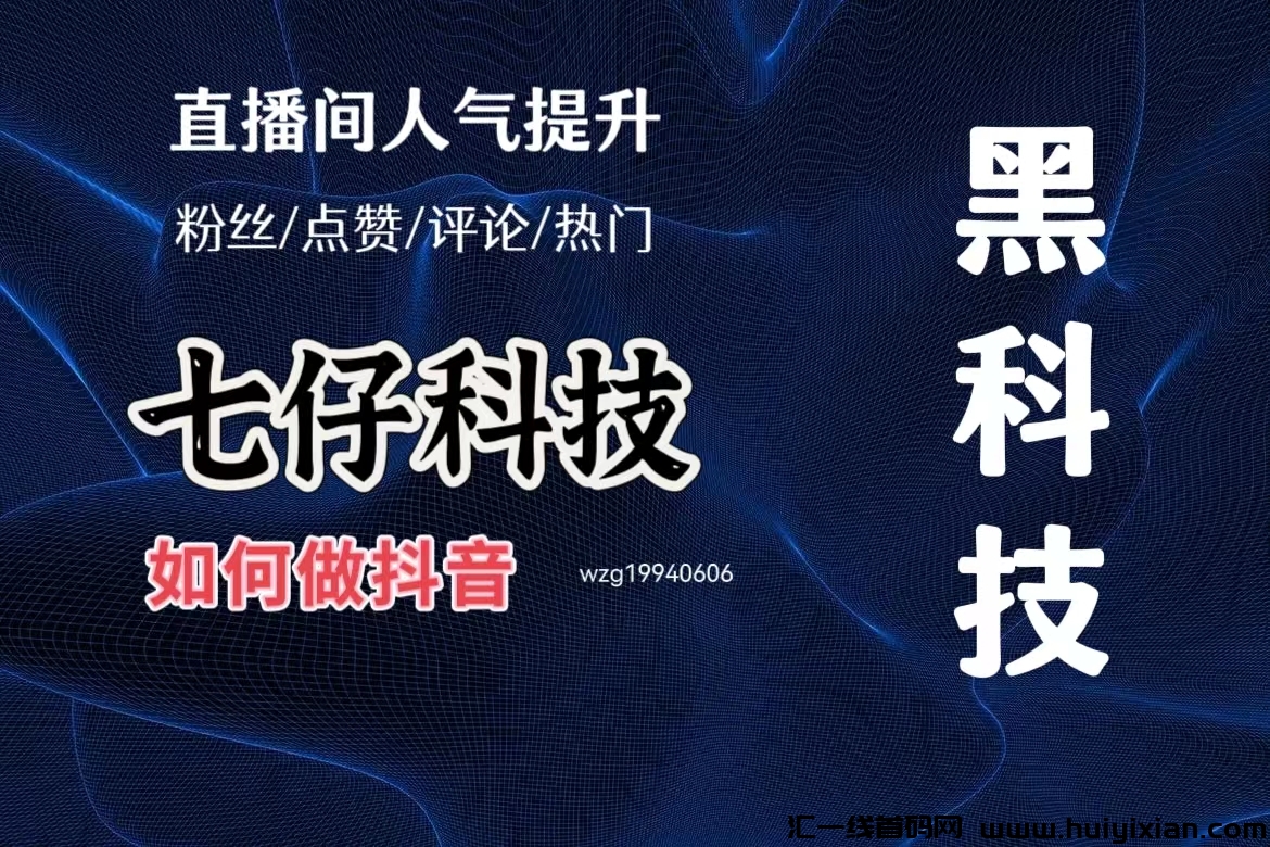 斗音直播间没人气 ，不爱进人怎么办？斗音黑科技分享给您！-汇一线首码网