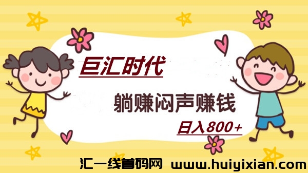 巨汇时代：解放双手，全自动挂G，躺赚米。-汇一线首码网