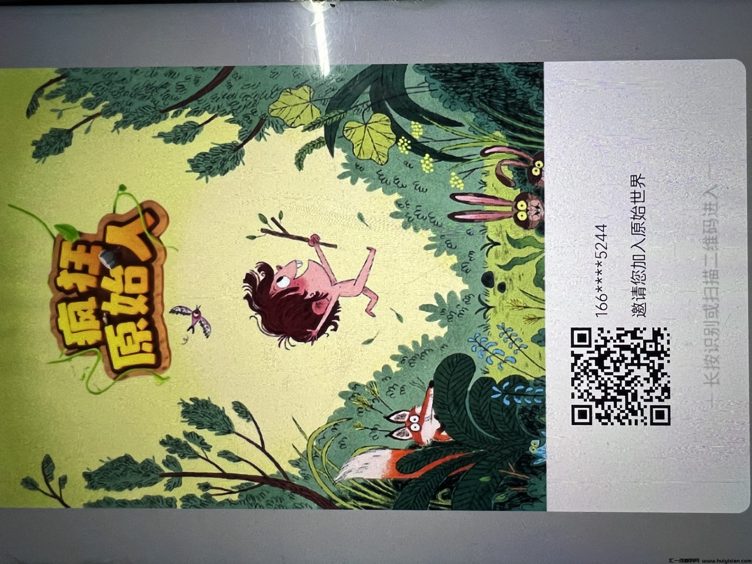 疯狂原始人，零撸项目-汇一线首码网