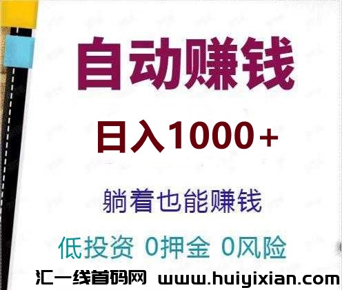 赚乐多：多个平/台助力，全自动卦机，懒人项目，小白可做-汇一线首码网