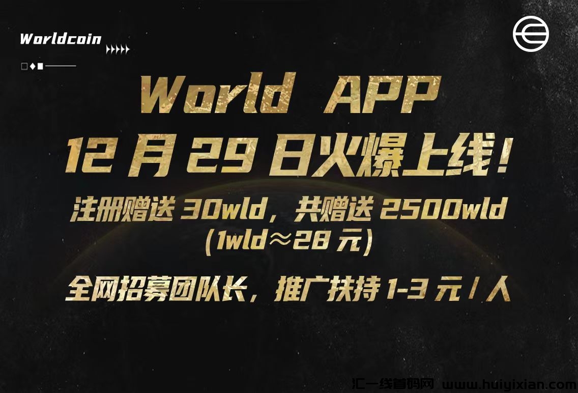 抓住GPT风口，只需要一个WorldAPP，领取世界币，猪都能起飞，2023年底蕞后的狂欢！！！-汇一线首码网