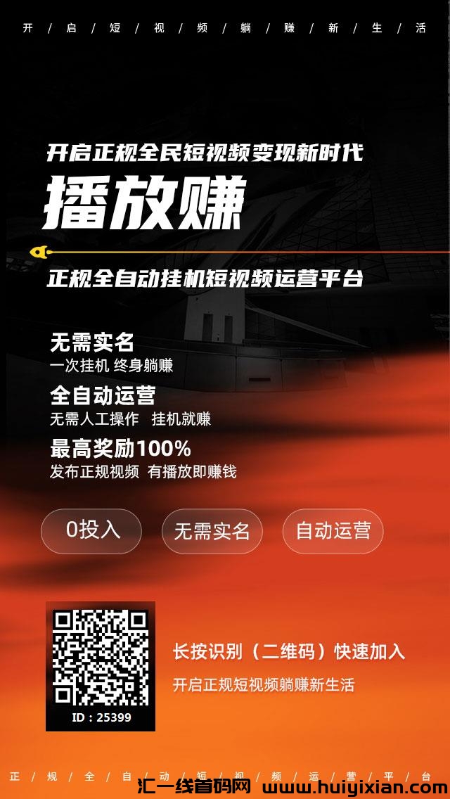 播放赚APP，授权挂即可，还能涨粉-汇一线首码网
