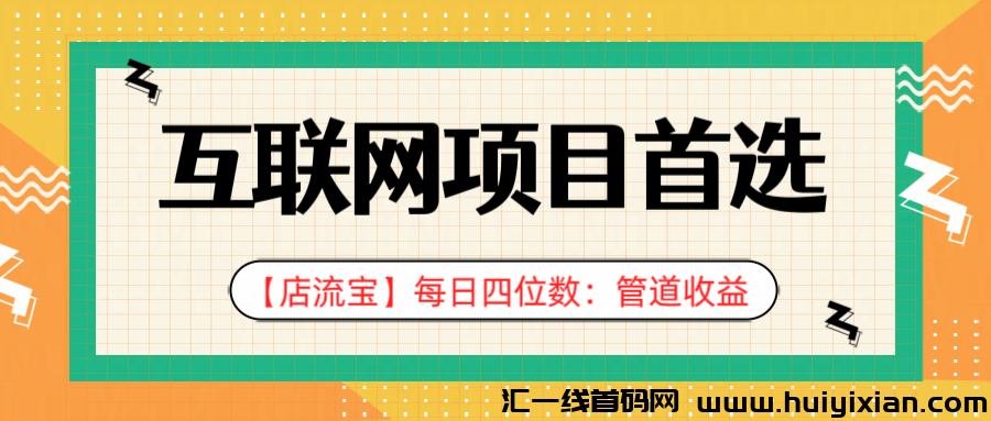 《店流宝》怎么搬砖赚米？轻松赚取长期稳定收溢，邀请口令5688。-汇一线首码网