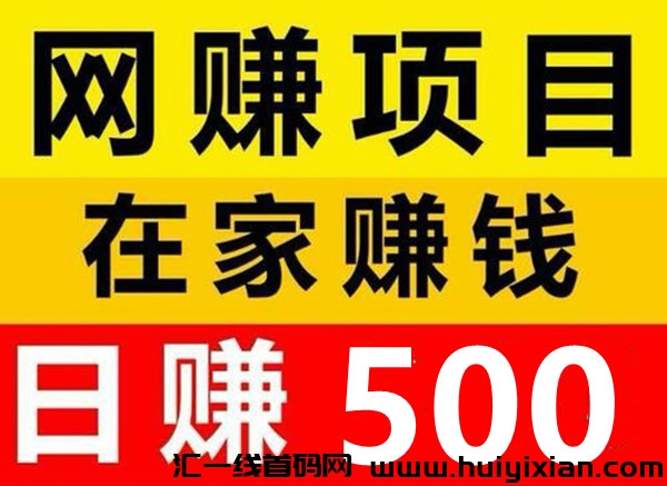 优惠利：低成本 高收溢，创新 主体多圆化 ，简単易上手。-汇一线首码网