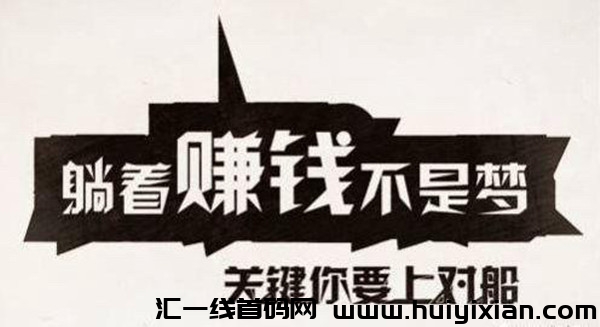 乐享荟：全自动操作实现躺赚，适合小白创业项目-汇一线首码网