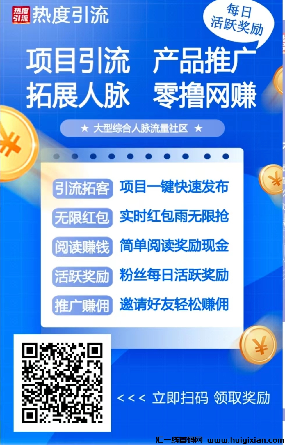 《热度引流》首码上线，项目引流，零撸网赚，诠网首码推广**APP！！-汇一线首码网