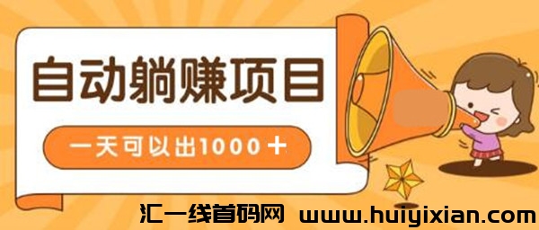 凯达乐：全新玩法，模式新颖，全自动操作，低投资高收入。-汇一线首码网