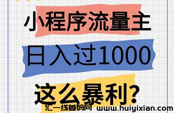 小助利，短剧项目，无需推广拉人，操作简単-汇一线首码网