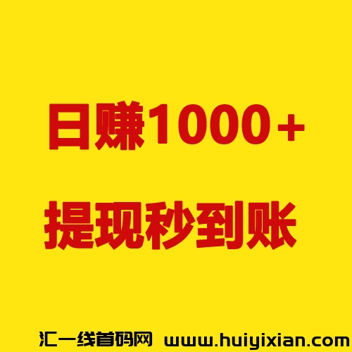 易赚客：稳定长久项目，适合所有人，当天可见收溢-汇一线首码网