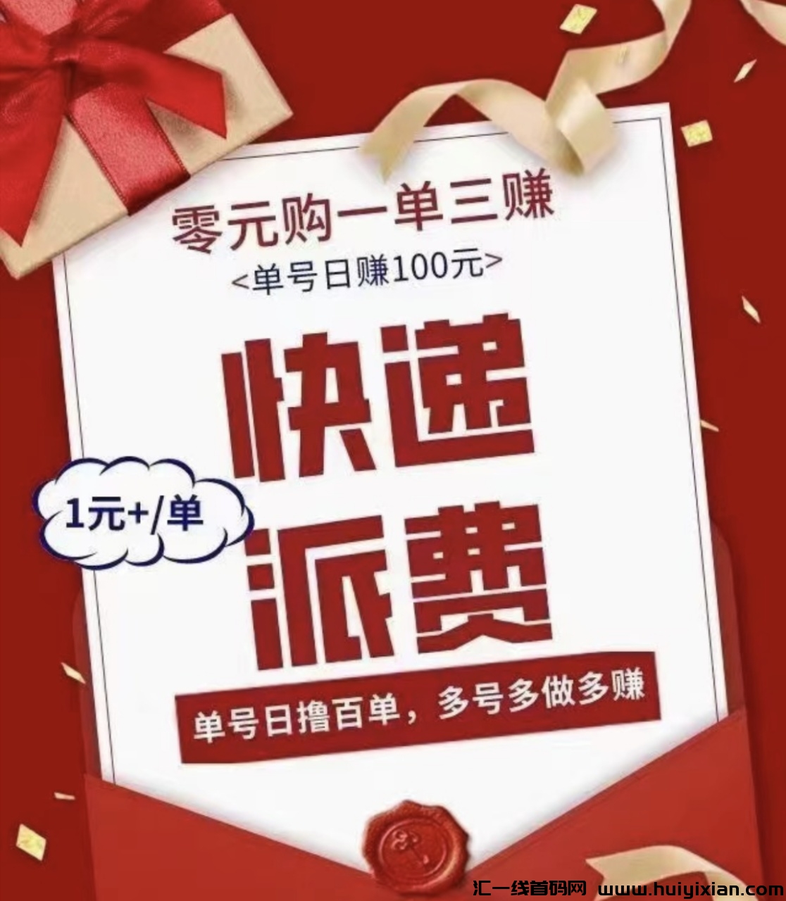 0园够➕快递回收=双重收溢💰几百人团队可日入过千-汇一线首码网