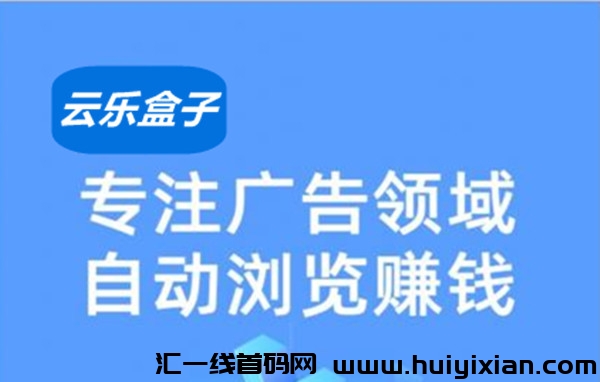 云乐盒子，随时可做 实时收溢, 黑马项目 震撼登场-汇一线首码网