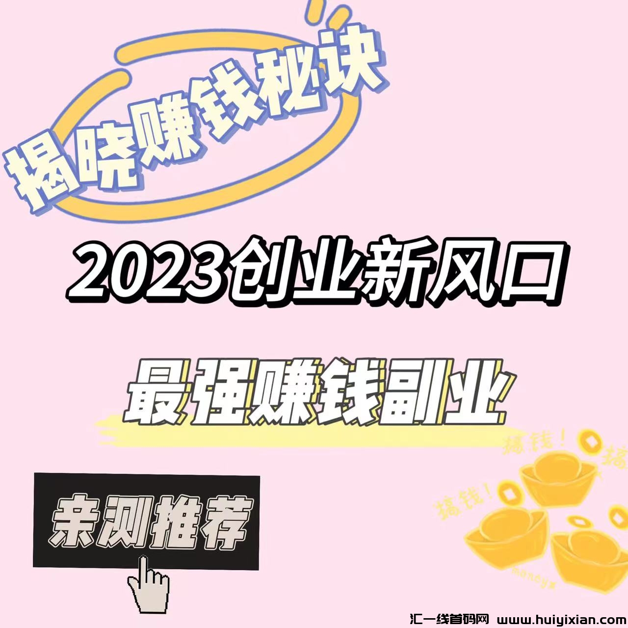 2023创业新风口，蕞强赚米副业，新手小白易操作，亲测推鉴！！！-汇一线首码网