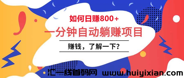 快乐阅读：项目蕞稳，全自动操作简単，黑马无消耗。-汇一线首码网