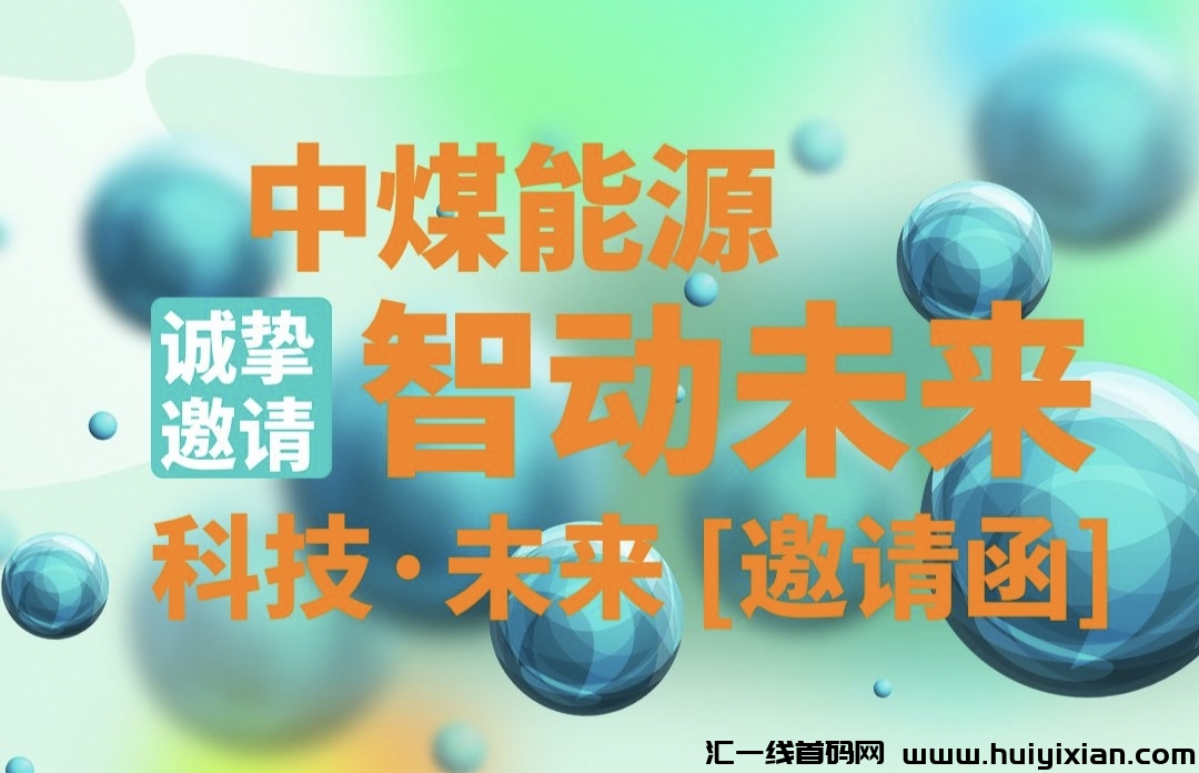 中煤能源，注测就送抽奖，签到送VIP,福利置顶，扶持到位！-汇一线首码网
