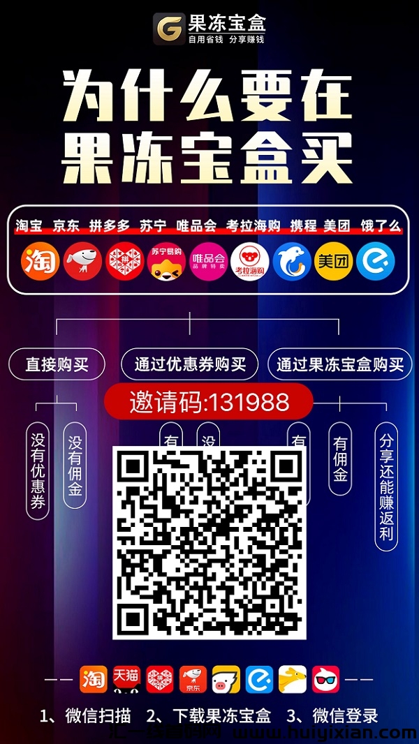 果冻宝盒APP、购物省钱必备平台-汇一线首码网