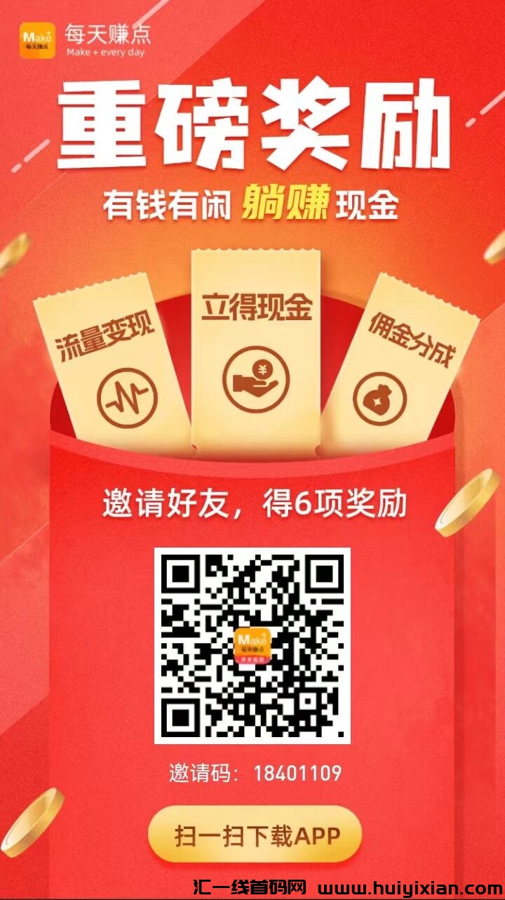 每天赚点APP，注测领红包的躺赚新平台-汇一线首码网