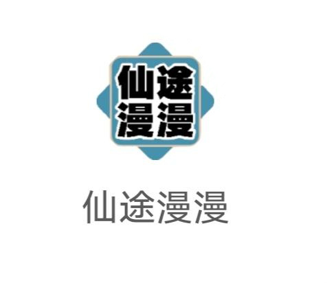 仙途漫漫 免費零撸 3种变现方式 10代收溢-汇一线首码网