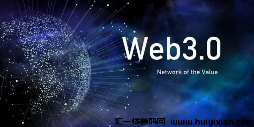 互联网的未来：Web3.0和元宇宙！-汇一线首码网