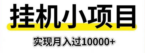 全民尤选：项目长久稳定 收溢当日可见 操作简単。-汇一线首码网