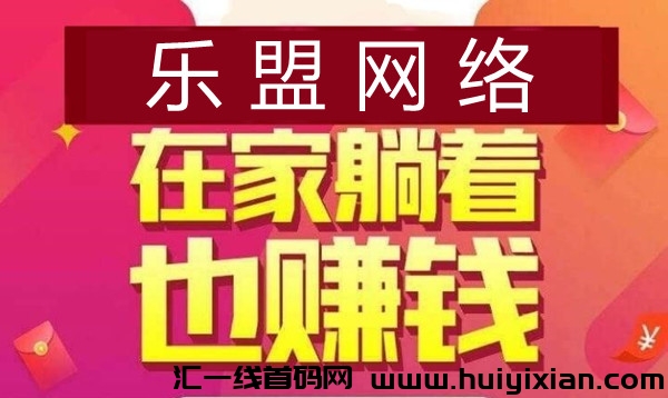 乐盟网洛：2024新项目搬砖，全自栋稳定长久，带你上岸-汇一线首码网